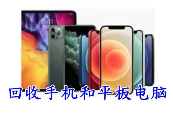 浈江区回收手机